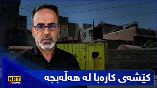 لە هەڵەبجە لە بەشێکی گەڕەکان لەکاتی پچڕانی کارەبادا موەلیدەیان بۆهەڵناکرێت