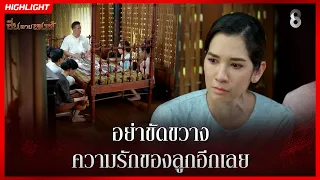 อย่าขัดขวาง ความรักของลูกอีกเลย | HIGHLIGHT ซิ่นลายหงส์ EP.23 | ละครช่อง8
