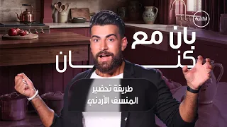 طريقة تحضير المنسف الأردني الأصلي | برنامج بان مع كنان | الحلقة 10