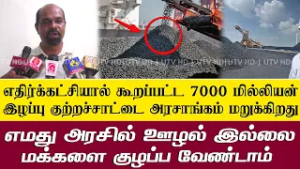 எதிர்க்கட்சியால் கூறப்பட்ட 7000 மில்லியன் இழப்பு குற்றச்சாட்டை அரசாங்கம் மறுக்கிறது