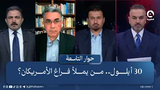 30 أيلول.. من يملأ فراغ الأمريكان؟ | حوار التاسعة مع علي فرحان