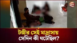 টঙ্গীর সেই মাদ্রাসায় সেদিন কী ঘটেছিল; সিসিটিভি ফুটেজে যা দেখা গেছে | Tongi Madrasa | Channel 24