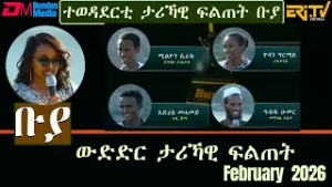 ቡያ - ውድድር ታሪኻዊ ፍልጠት | Buya game show - February 8, 2026  - ERi-TV