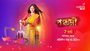 আসছে #Panchomi 7 মার্চ, শনিবার থেকে প্রতিদিন সন্ধে 6:30 PM-এ