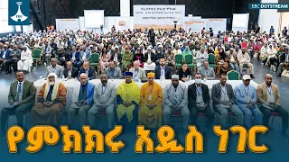 የኢትዮጵያ ሀገራዊ ምክክር ጉባኤ የወለደው አዲስ የዴሞክራሲ ልምምድ ETV | EBC | EBCDOTSTREAM