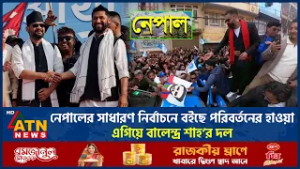 নেপালের সাধারণ নির্বাচনে বইছে পরিবর্তনের হাওয়া, এগিয়ে বালেন্দ্র শাহ’র দল | Nepal Election | ATN News
