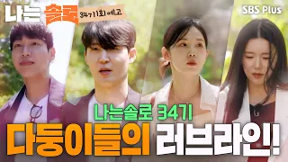 [Season 34 Ep. 1 Preview] The First-Ever Large Family Special on Solo🚨A Noble-Looking Contestant ...