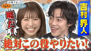 吉村界人がやりたい役は“カッパ”!? 予想外すぎる回答にスタジオが驚愕!!｜#若槻千夏のうるさい心理テスト #TVer で最新話配信中！