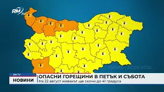 RM TV: Опасни горещини в петък и събота: На 22 август живакът ще скочи до 41 градуса