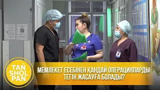 Мемлекет есебінен қандай операцияларды тегін жасауға болады?