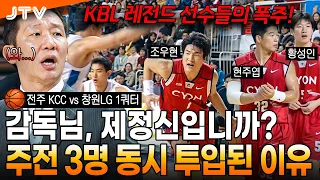 [JTV 스포츠] 신선우 감독의 교체 타이밍이 무서운 이유 l 전주 KCC vs 창원LG 1쿼터 l #KBL #프로농구