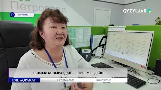 iKOMEK ҚОҢЫРАУДАН — ШЕШІМГЕ ДЕЙІН