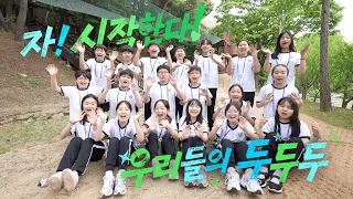 도전하고 함께하고! 온몸을 배우는 체험 💪 대구교육 팔공산수련원 [꿈꾸는 운동장 두두두]
