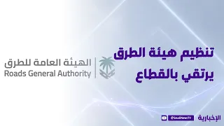 Roads Authority Regulation.. A Qualitative Step to Enhance Sector Efficiency
