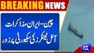 China-Iran Talks Focus on Oil Tanker Security | Breaking News | Dunya News