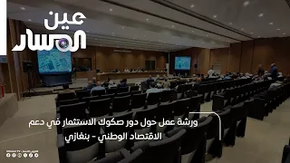 Workshop on the Role of Investment Sukuk in Supporting the National Economy - Benghazi