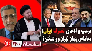 ادعای تصرف ایران توسط ترامپ؛ آیا معامله‌ی پنهانی در کار است؟ || افغانستان ۱۴۰۰