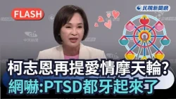 BREAKING NEWS / Ke Chih-en brings up the Love Ferris Wheel again at the debate? Netizens shocked:...