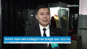 ТАРИХ ПӘНІ МҰҒАЛІМДЕРІ МУЗЕЙДЕ БАС ҚОСТЫ