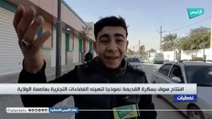 افتتاح سوق بسكرة القديمة نموذجا لتهيئه الفضاءات التجارية بعاصمة الولاية