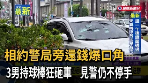 相約警局旁還錢爆口角　3男持球棒狂砸車　見警仍不停手－民視新聞