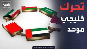 تنسيق خليجي موحد لمواجهة "العدوان الإيراني" في المنطقة