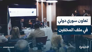 What are the mechanisms for cooperation between Syrian and international institutions regarding t...