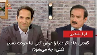 Goftaniha – Farokh Namdari – The Human, Inner Change, and Revolution