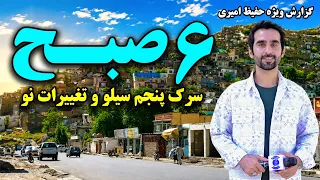 The Morning View of Fifth Silo Road, Kabul/ چهره صبحگاهی سرک پنج سیلو، کابل در گزارش ویژه حفیظ امیری