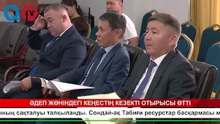 ӘДЕП ЖӨНІНДЕГІ КЕҢЕСТІҢ КЕЗЕКТІ ОТЫРЫСЫ ӨТТІ