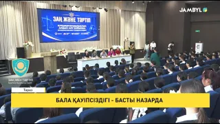 Бала қауіпсіздігі - басты назарда