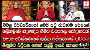 ගලිගමුවේ ඥානදීප හිමියන්ගේ වත්කම් පිළිබඳව සොයා බැලීමට ඉල්ලා පුද්ගලයෙක් CID එකට. 