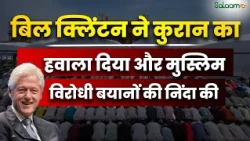 Former US President Bill Clinton ने कुरान का हवाला दिया और मुस्लिम-विरोधी बयानों की निंदा की