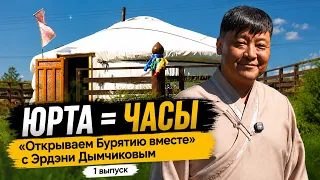ЮРТА = ЧАСЫ | «Открываем Бурятию вместе» с Эрдэни Дымчиковым | 1 выпуск