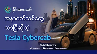 မောင်းသူမဲ့ ရွှေရောင် ရိုဘော့တက္ကဆီ ဩစတင်မြို့မှာ စတင်ပြေးဆွဲ - DVB News