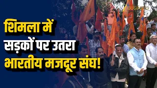 कर्मचारियों और मजदूरों की मांगों को लेकर Shimla में Bharatiya Mazdoor Sangh का Protest