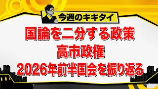 [Atsushi Tamura’s Kikitai!] Policies That Split Public Opinion: A Look Back at the First Half of ...