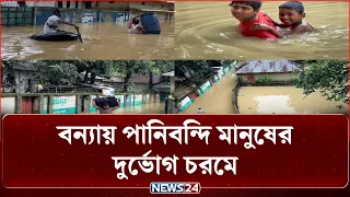 ব-ন্যা পরিস্থিতির সর্বশেষ | Flood Situation | NEWS24