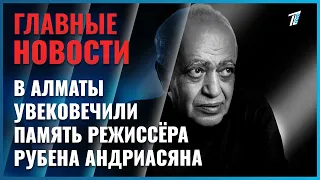 В Алматы увековечили память режиссёра Рубена Андриасяна