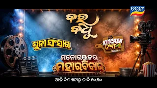 Manaranjanra Maharabivaar | Combo Promo | 6th Sept 2026 | Tarang Tv | Tarang Plus