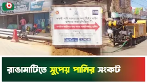 রাঙামাটিতে সুপেয় পানির সংকট | Rangamati | Drinking Water Crisis | Boishakhi Tv News