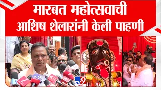 Ashish Shelar | Nagpur च्या मारबत महोत्सवाच्या तयारी आशिष शेलारांनी केली पाहणी