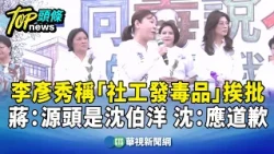 Lee Yen-hsiu Criticized for Claiming "Social Workers Distribute Drugs"; Chiang: Shen Po-yang is t...