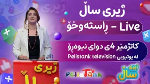 بەرنامەی ژیری ساڵ - ئەڵقەی چوارەم