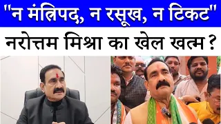 Narottam Mishra का क्यों कटा टिकट? | अर्श से फर्श तक पहुंचने की कहानी | Datia by-poll