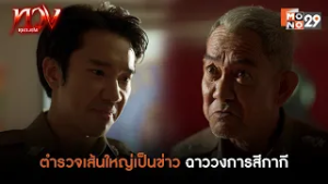 ตำรวจเส้นใหญ่เป็นข่าว ฉาววงการสีกากี | ทวง (Reclaim)