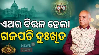 ଗଜପତିଙ୍କ ମନର କଥା | News Desk Interview With Gajapati Maharaj | News 18 Odia | Ratha Yatra 2026