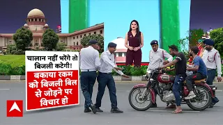 E Challan Rules: चालान नहीं भरेंगे तो बिजली कटेगी! | Traffic Fine | Road Safety | Electricity Bill