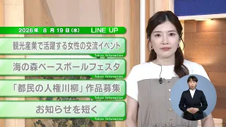 [Must-See for Tokyo Residents] Latest Tokyo Metropolitan Government News! Tokyo Information [Augu...