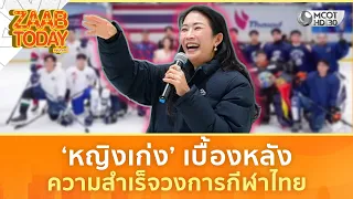 ‘หญิงเก่ง’ เบื้องหลัง ความสำเร็จวงการกีฬาไทย (21 ก.ค. 69) | แซ่บทูเดย์